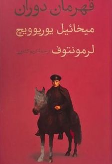 کتاب قهرمان دوران