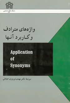 واژه های مترادف و کاربرد آنها