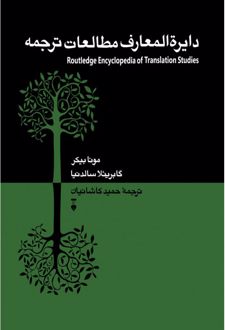 دایرﺓالمعارف مطالعات ترجمه