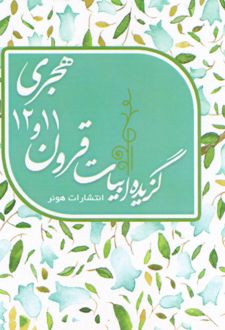 گزیده ابیات قرون 12 و 11 هجری