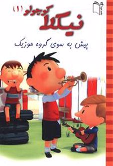 نیکلا کوچولو 1