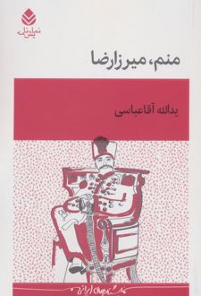 منم میرزارضا