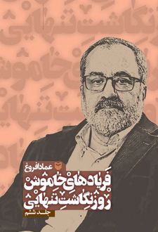 فریادهای خاموش 6