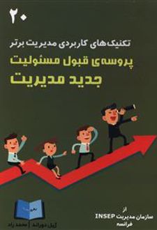 پروسه قبول مسئولیت جدید مدیریت