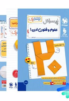 پرسوال علوم و فنون ادبی دهم (بیست پک)