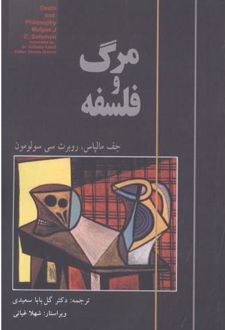 مرگ و فلسفه