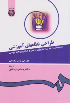 طراحی‌ نظامهای‌ آموزشی‌