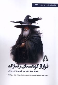 فرار از کوهستان رگناراک