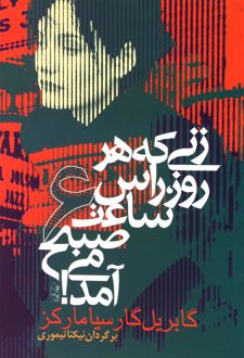 زنی که هر روز راس ساعت 6 صبح می آمد