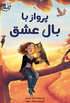 پرواز با بال عشق