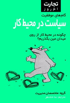 کتاب سیاست در محیط کار