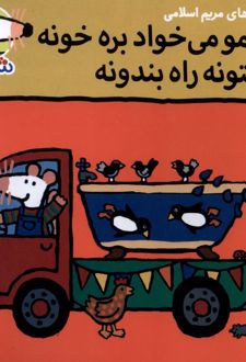 شیمو می‌خواد بره خونه نمی‌تونه راه بندونه