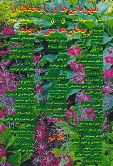 کتاب مهربانی‌ها و رایحه‌ها را ریحان‎‌ها می‌تراوند