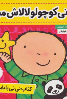 کتاب نی نی بابایی 2