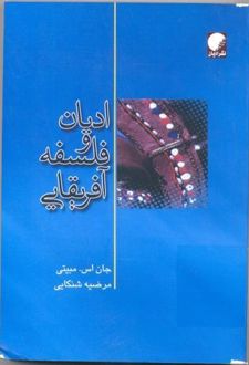 ادیان و فلسفه آفریقایی