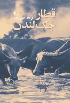 قطار جک لندن