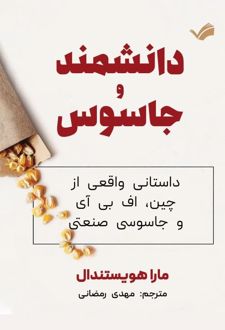 دانشمند و جاسوس