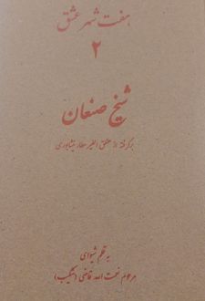 هفت شهر عشق 2 (شیخ صنعان)