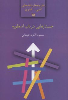 جستارهایی در باب اسطوره