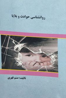 کتاب روانشناسی حوادث و بلایا