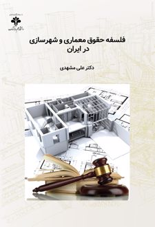 کتاب فلسفه حقوق معماری و شهرسازی در ایران