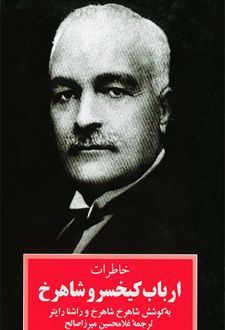 خاطرات ارباب کیخسرو شاهرخ