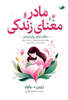 کتاب مادر و معنای زندگی