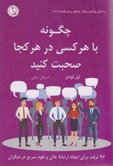 چگونه با هر کسی در هر کجا صحبت کنید