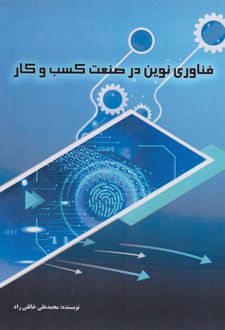 کتاب فناوری نوین در صنعت کسب و کار