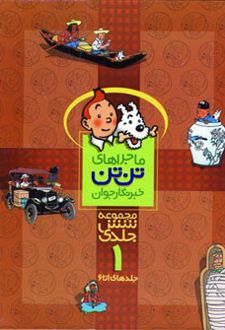مجموعه ماجراهای تن تن (1)