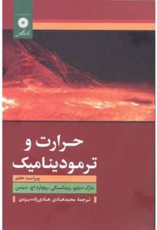 حرارت و ترمودینامیک