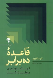 قاعده ده برابر