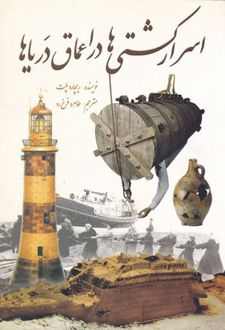 اسرار کشتی ها در اعماق دریاها