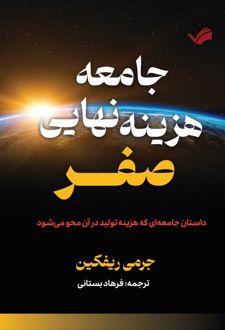 کتاب جامعه هزینه نهایی صفر