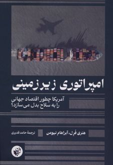 امپراتوری زیرزمینی