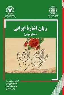 زبان اشاره ایرانی