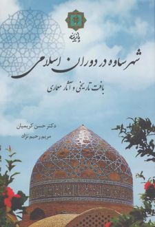 شهر ساوه در دوران اسلامی