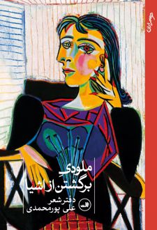 ملودی برگشتن از اشیا