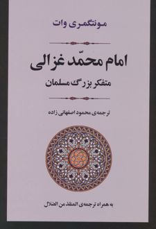 امام محمد غزالی