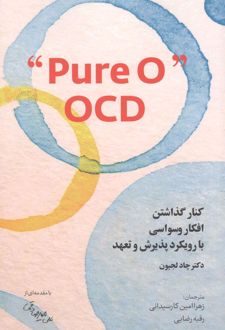 کتاب کنار گذاشتن افکار وسواسی با رویکرد پذیرش و تعهد