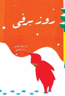 کتاب روز برفی