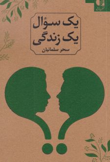 یک سوال یک زندگی (2زبانه)