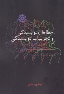خطاهای نویسندگی و تجربیات نویسندگی