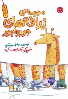 مدرسه ی زرافه های جورواجور