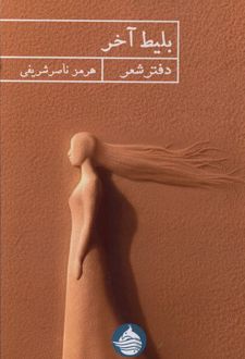 بلیط آخر