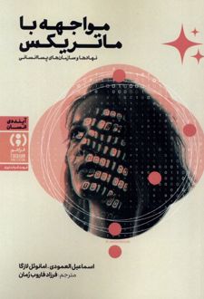 مواجه با ماتریکس