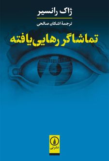 تماشاگر رهایی یافته