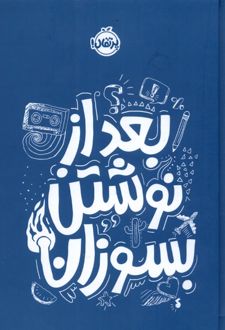 بعد از نوشتن بسوزان (آبی)
