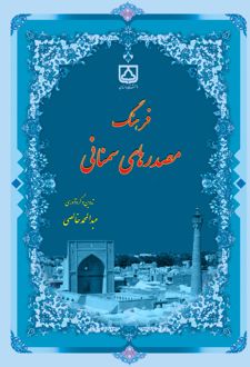 کتاب فرهنگ مصدرهای سمنانی