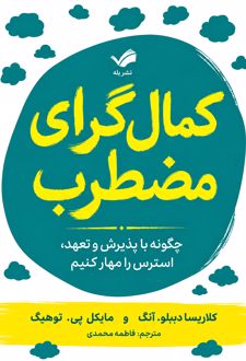 کمال‌گرای مضطرب